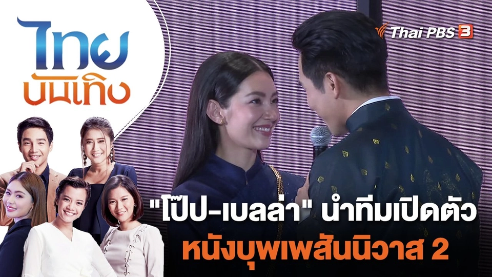 "โป๊ป - เบลล่า" นำทีมเปิดตัวหนัง บุพเพสันนิวาส 2 | ไทยบันเทิง | 1 ก.ค. 65