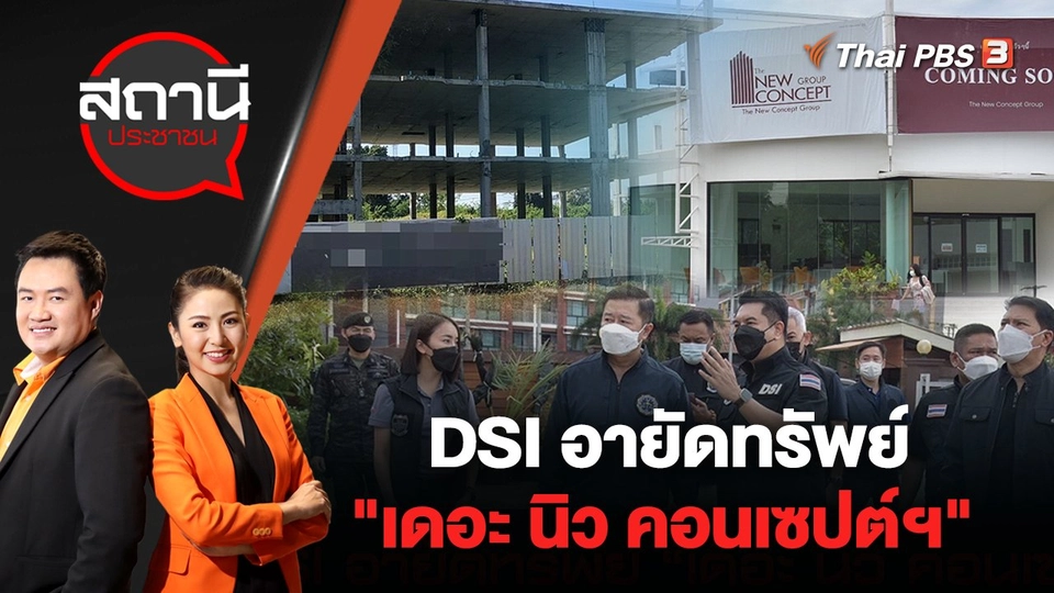 DSI อายัดทรัพย์ "เดอะ นิว คอนเซปต์ฯ" เสียหายกว่า 2 พันล้านบาท | สถานีประชาชน | 1 ก.ค. 65