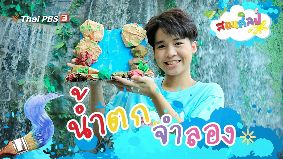 น้ำตกจำลอง