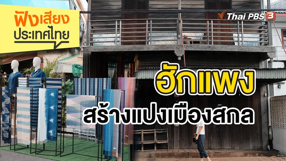 ฮักแพง สร้างแปงเมืองสกล