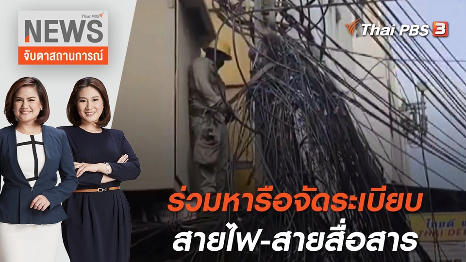 ร่วมหารือจัดระเบียบสายไฟ-สายสื่อสาร | จับตาสถานการณ์ | 1 ก.ค. 65