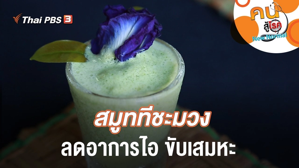 สมูททีชะมวง ลดอาการไอ ขับเสมหะ