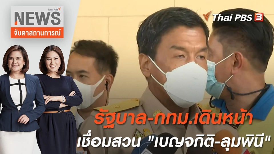 รัฐบาล-กทม.เดินหน้าเชื่อมสวน "เบญจกิติ-ลุมพินี" | จับตาสถานการณ์ | 5 ก.ค. 65