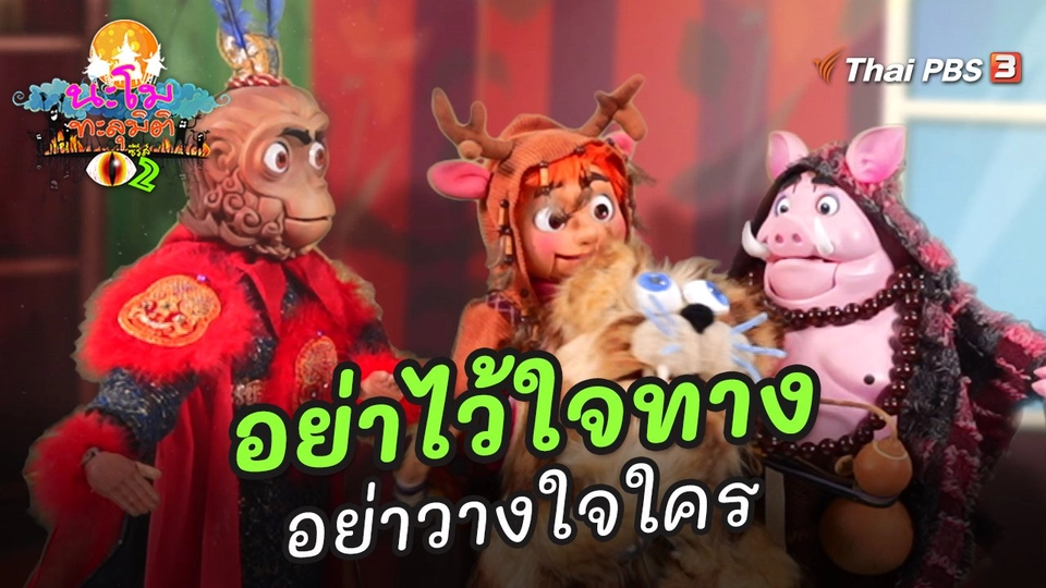 อย่าไว้ใจทาง อย่าวางใจใคร