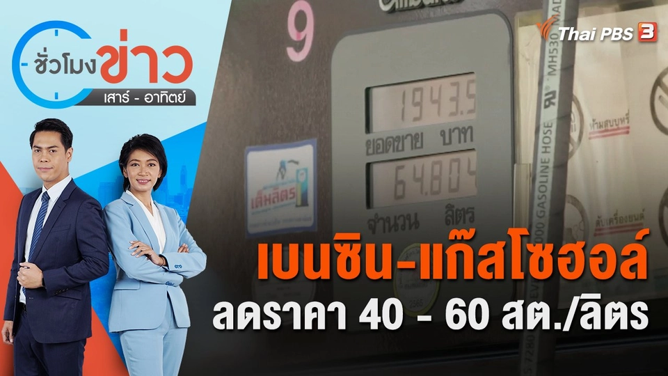 เบนซิน-แก๊สโซฮอล์ลดราคา 40 - 60 สต./ลิตร | ชั่วโมงข่าว เสาร์ - อาทิตย์ | 2 ก.ค. 65