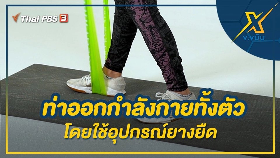 ท่าออกกำลังกายทั้งตัวโดยใช้อุปกรณ์ยางยืด