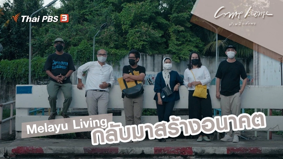 Melayu Living : กลับมาสร้างอนาคต