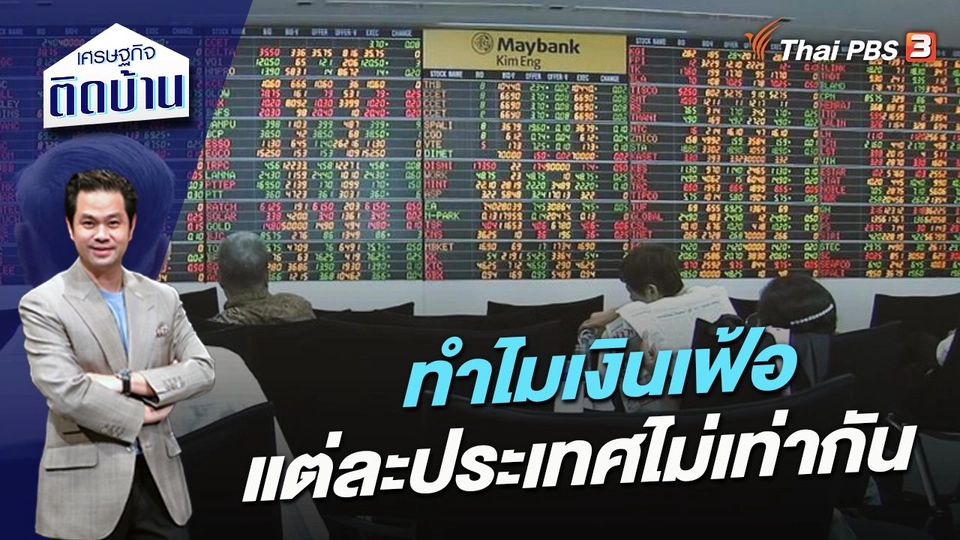 ทำไมเงินเฟ้อแต่ละประเทศไม่เท่ากัน