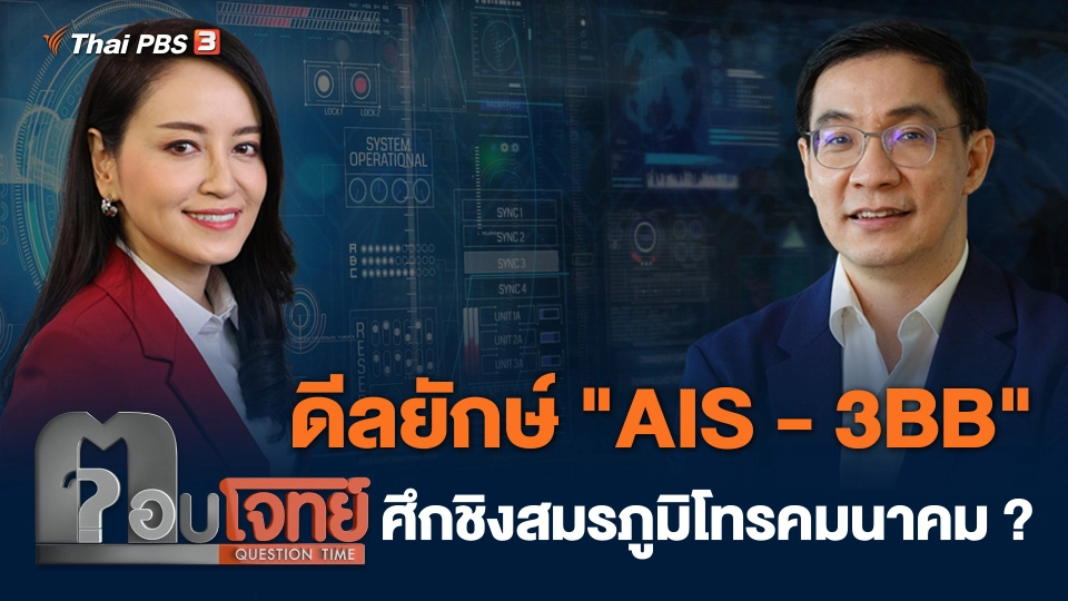 ดีลยักษ์ "AIS - 3BB" ศึกชิงสมรภูมิโทรคมนาคม ?