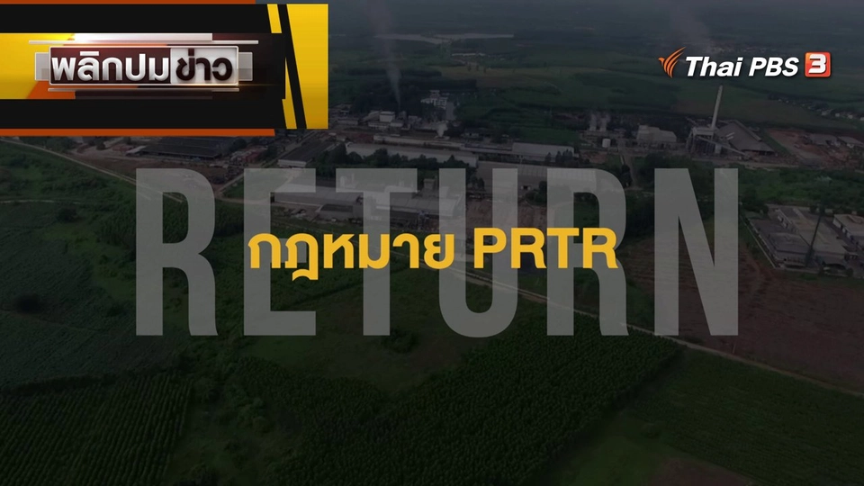 RETURN กฎหมาย PRTR