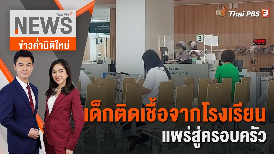 ​เด็กติดเชื้อจากโรงเรียน แพร่สู่ครอบครัว | ข่าวค่ำมิติใหม่ | 5 ก.ค. 65
