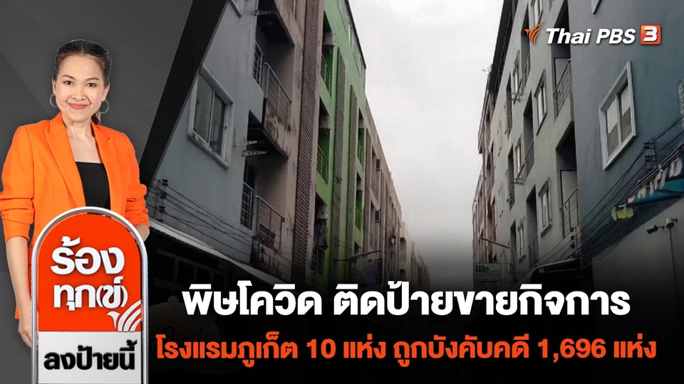 พิษโควิด ติดป้ายขายกิจการโรงแรมภูเก็ต 10 แห่ง ถูกบังคับคดี 1,696 แห่ง