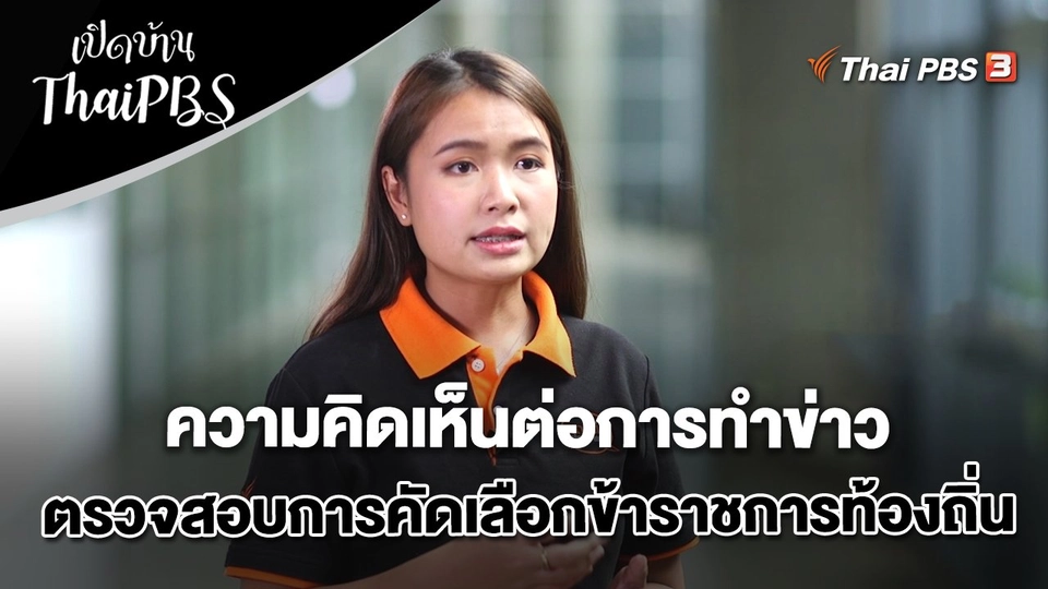 ความคิดเห็นต่อการทำข่าวตรวจสอบการคัดเลือกข้าราชการท้องถิ่น