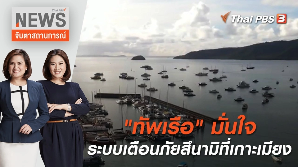 "ทัพเรือ" มั่นใจระบบเตือนภัยสึนามิที่เกาะเมียง | จับตาสถานการณ์ | 6 ก.ค. 65