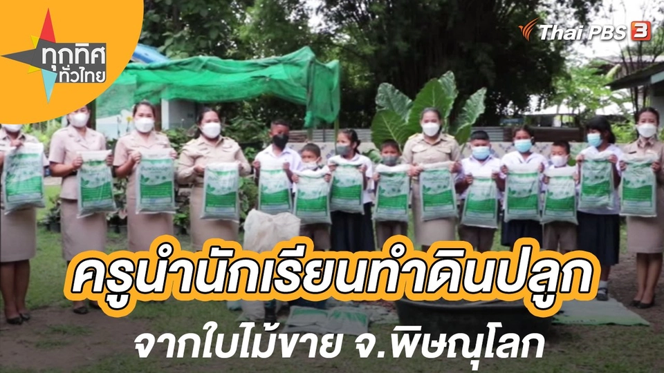 ครูนำนักเรียนทำดินปลูกจากใบไม้ขาย จ.พิษณุโลก