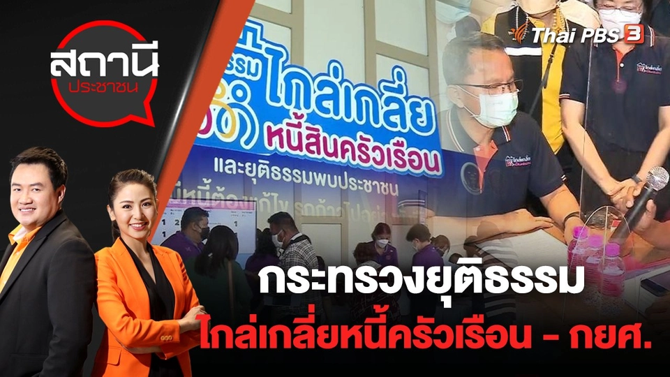 ​กระทรวงยุติธรรม ไกล่เกลี่ยหนี้ครัวเรือน - กยศ. | สถานีประชาชน | 4 ก.ค. 65