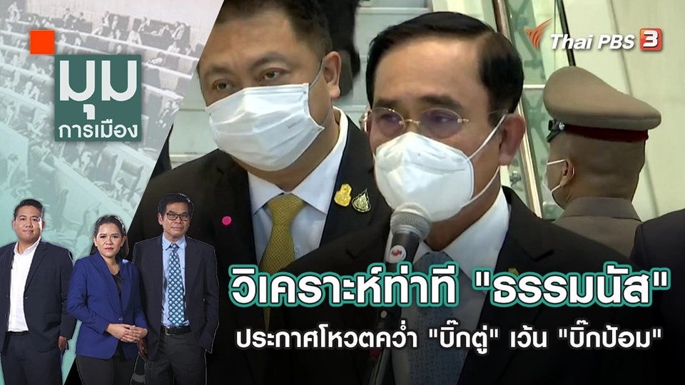 วิเคราะห์ท่าที "ธรรมนัส" ประกาศโหวตคว่ำ "บิ๊กตู่" เว้น "บิ๊กป้อม" | มุมการเมือง | 1 ก.ค. 65