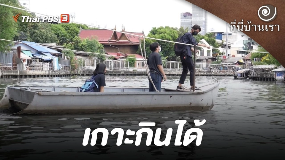 เกาะกินได้