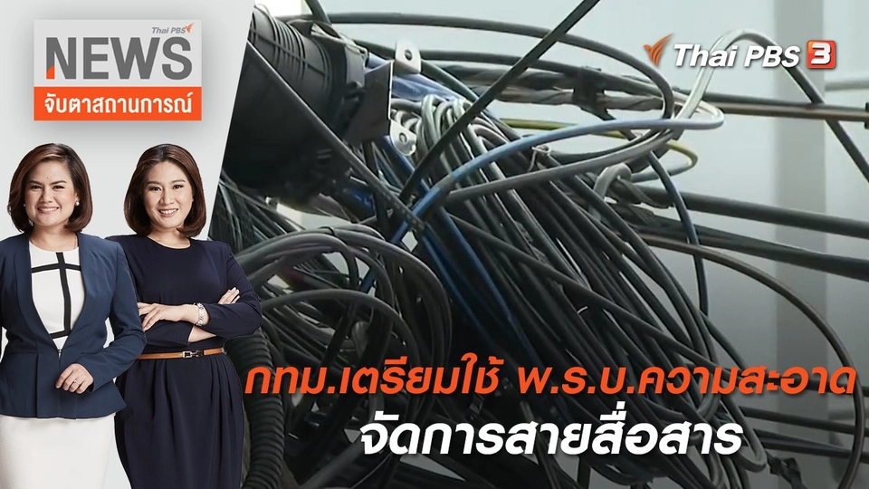 กทม.เตรียมใช้ พ.ร.บ.ความสะอาด จัดการสายสื่อสาร | จับตาสถานการณ์ | 4 ก.ค. 65