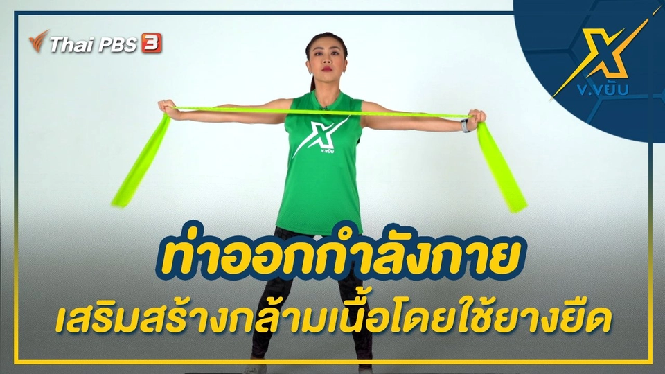 ท่าออกกำลังกายเสริมสร้างกล้ามเนื้อโดยใช้ยางยืด