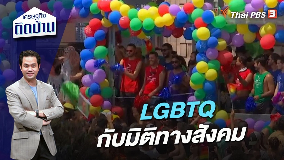 LGBTQ กับมิติทางสังคม