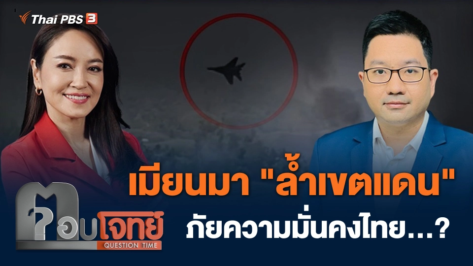 เมียนมา "ล้ำเขตแดน" ภัยความมั่นคงไทย...?