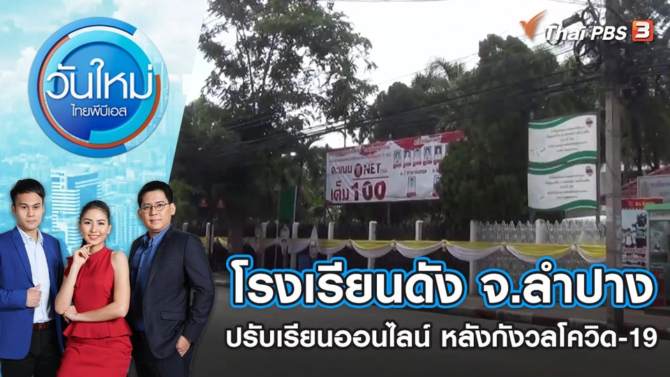 โรงเรียนดัง จ.ลำปาง ปรับเรียนออนไลน์ 3 วันหลังกังวลโควิด-19 | วันใหม่ ไทยพีบีเอส | 5 ก.ค. 65