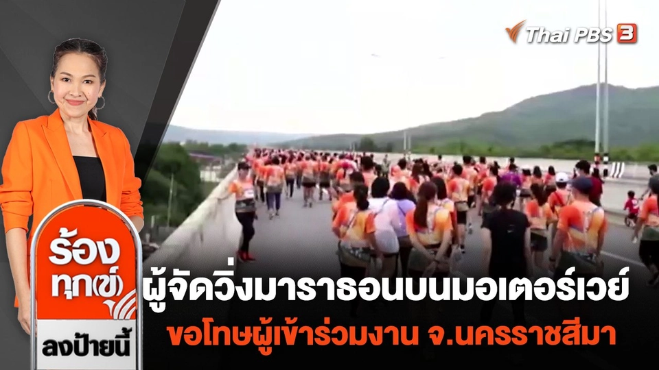 ผู้จัดวิ่งมาราธอนบนมอเตอร์เวย์ ขอโทษผู้เข้าร่วมงาน จ.นครราชสีมา