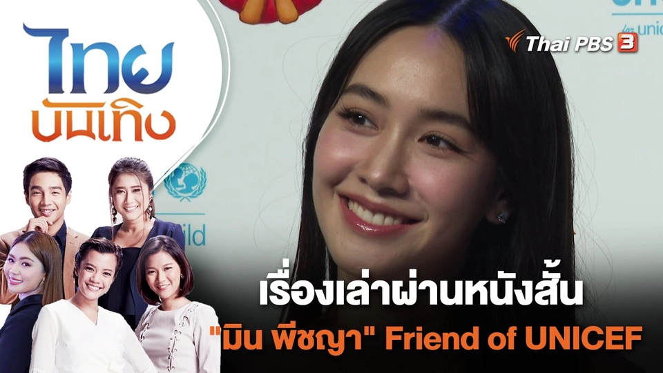 เรื่องเล่าผ่านหนังสั้นของ "มิน พีชญา" Friend of UNICEF | ไทยบันเทิง | 5 ก.ค. 65