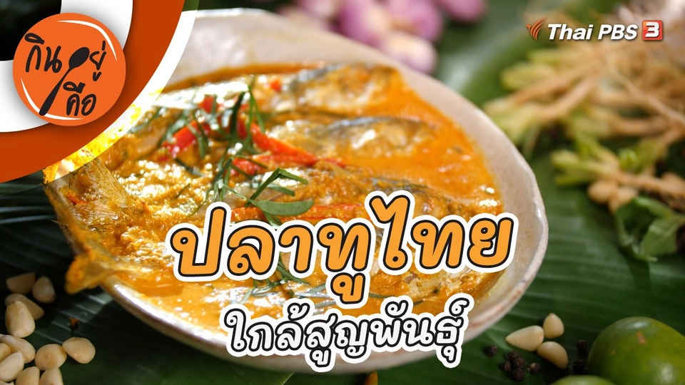 ปลาทูไทยใกล้สูญพันธุ์