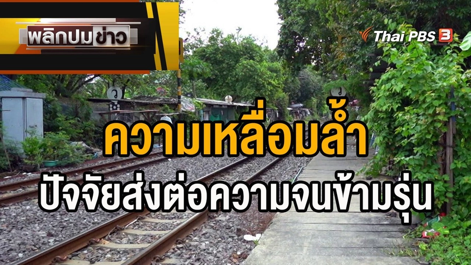 ความเหลื่อมล้ำ ปัจจัยส่งต่อความจนข้ามรุ่น