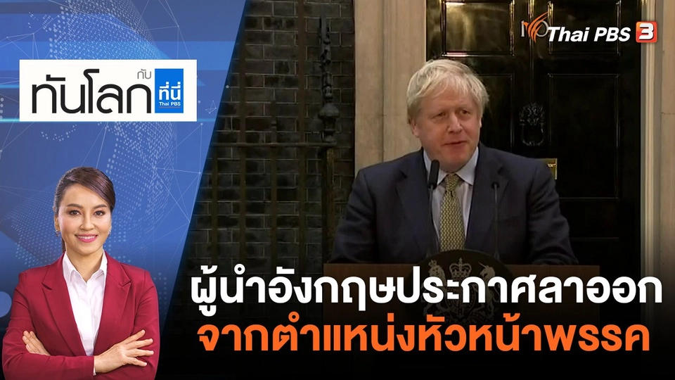 ผู้นำอังกฤษประกาศลาออกจากตำแหน่งหัวหน้าพรรค | ทันโลก กับ ที่นี่ Thai PBS | 7 ก.ค. 65