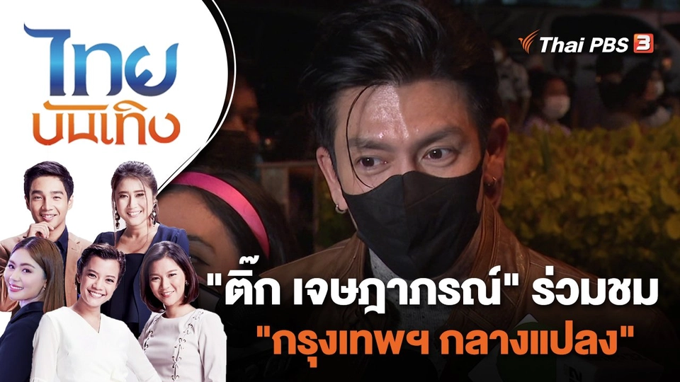 "ติ๊ก เจษฎาภรณ์" ร่วมชม "กรุงเทพฯ กลางแปลง" | ไทยบันเทิง | 8 ก.ค. 65