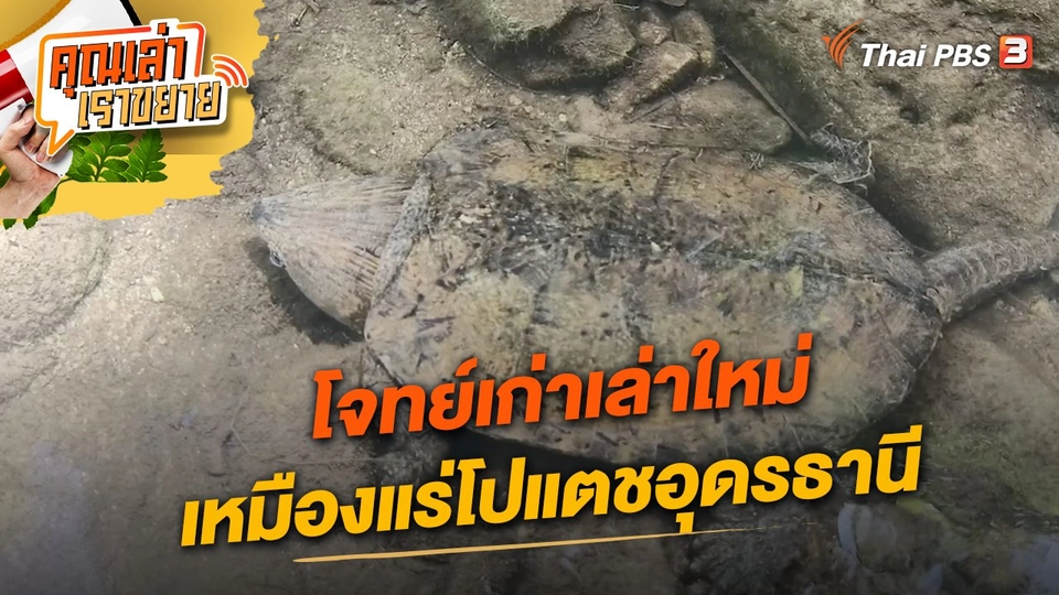 โจทย์เก่าเล่าใหม่ เหมืองแร่โปแตชอุดรธานี