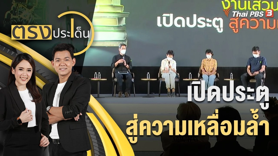 เปิดประตูสู่ความเหลื่อมล้ำ | ตรงประเด็น | 8 ก.ค. 65