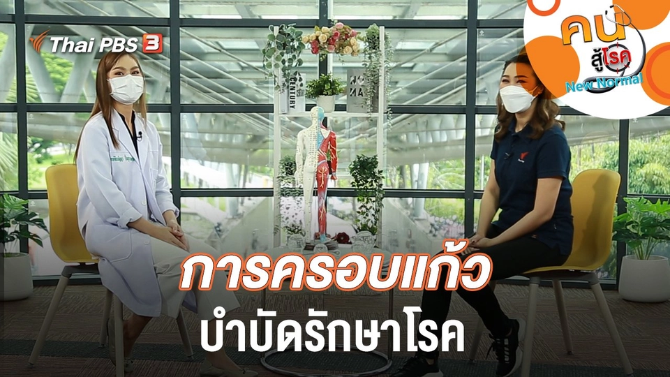 ครอบแก้วบำบัดรักษาโรค