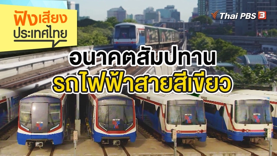 อนาคตสัมปทานรถไฟฟ้าสายสีเขียว