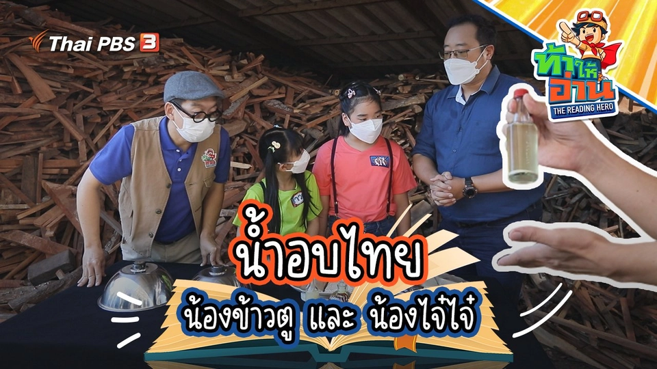 น้ำอบไทย : น้องข้าวตู และ น้องไจ๋ไจ๋