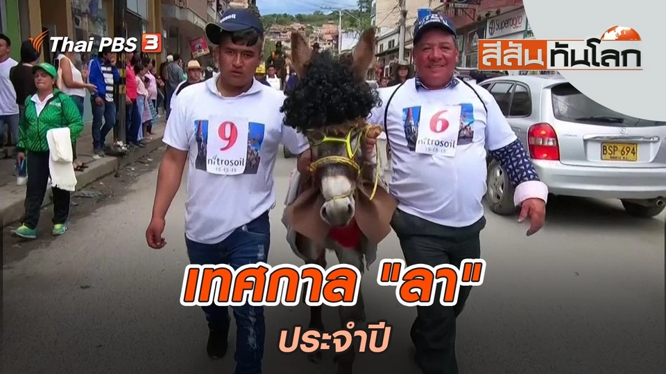 เทศกาล "ลา" ประจำปี | สีสันทันโลก | 10 ก.ค. 65