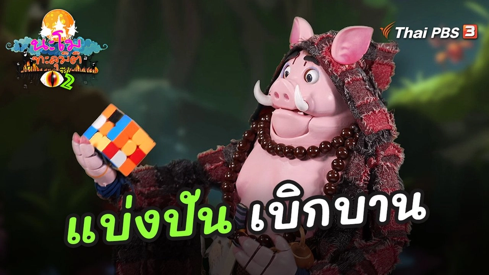 ​แบ่งปัน เบิกบาน