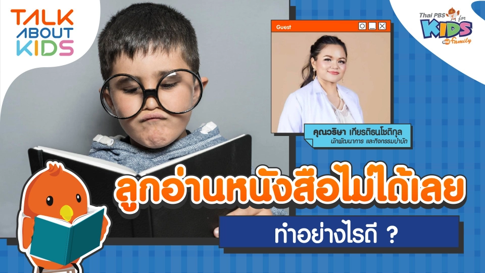 "ลูกอ่านหนังสือไม่ได้เลย" ทำอย่างไรดี ?