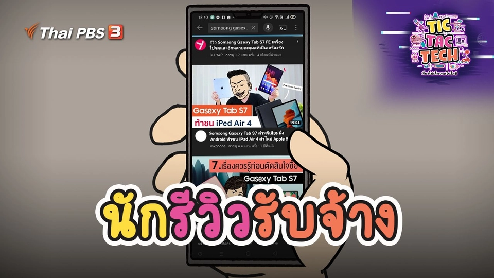 นักรีวิวรับจ้าง