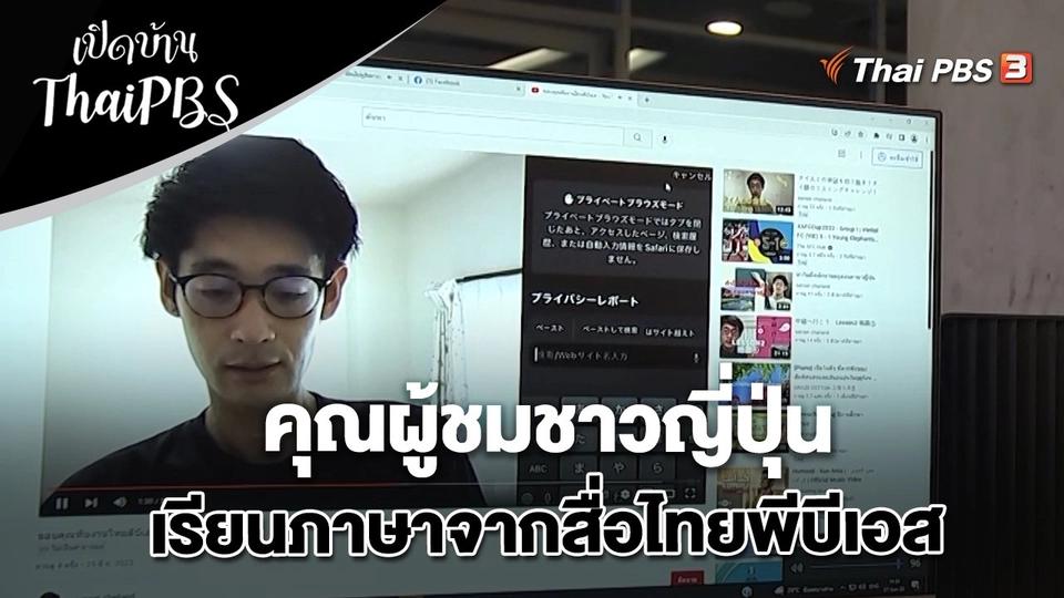 คุณผู้ชมชาวญี่ปุ่นเรียนภาษาจากสื่อไทยพีบีเอส