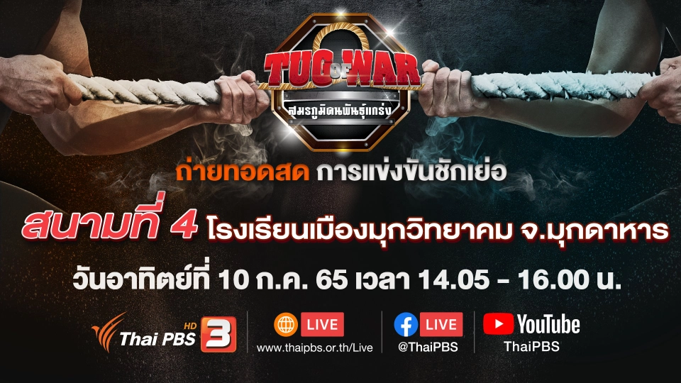 สนามที่ 4 โรงเรียนเมืองมุกวิทยาคม จ.มุกดาหาร