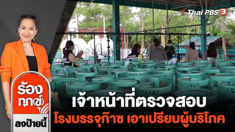 เจ้าหน้าที่ตรวจสอบโรงบรรจุก๊าซ เอาเปรียบผู้บริโภค ส่งดำเนินคดี จ.สุรินทร์