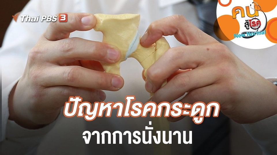 ปัญหาโรคกระดูกจากการนั่งนาน