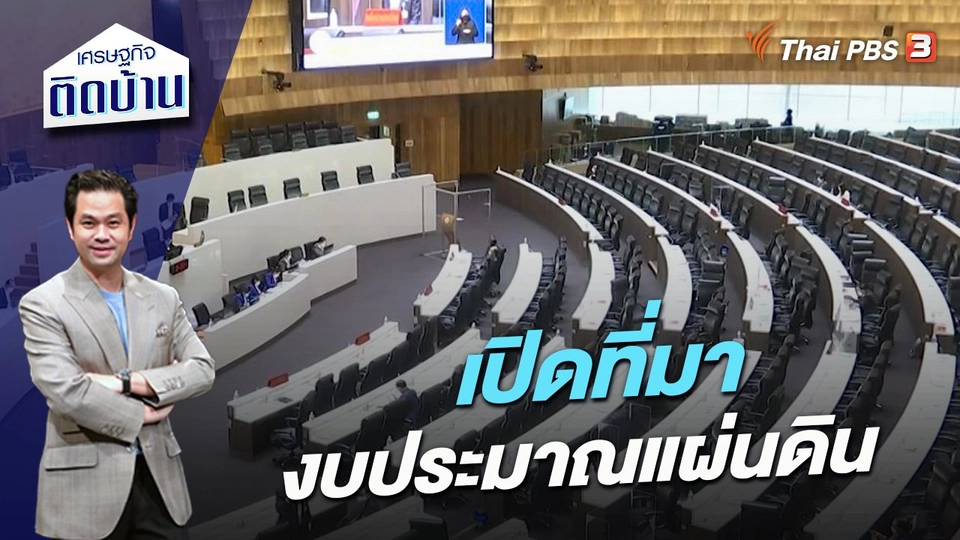 เปิดที่มางบประมาณแผ่นดิน