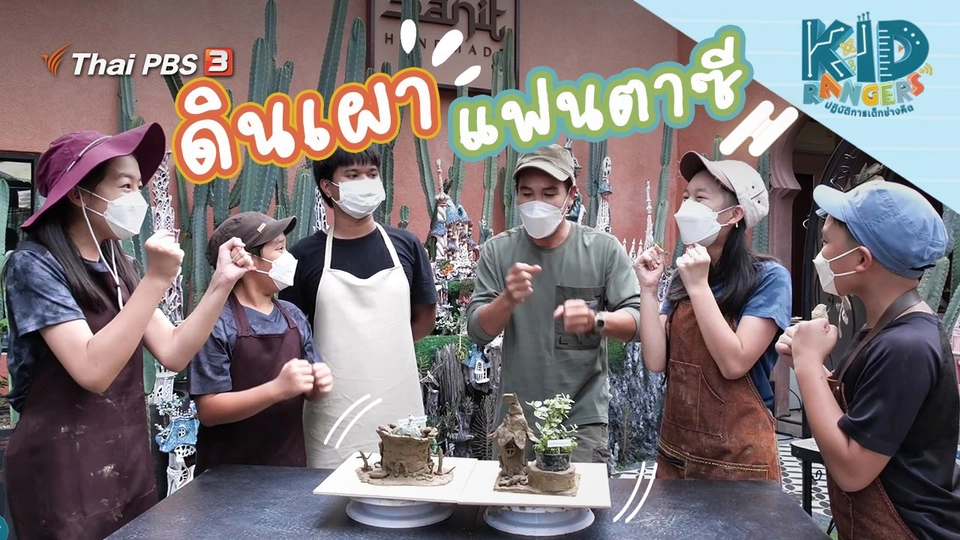 ดินเผาแฟนตาซี