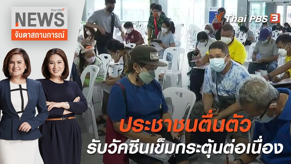 ประชาชนตื่นตัวรับวัคซีนเข็มกระตุ้นต่อเนื่อง | จับตาสถานการณ์ | 7 ก.ค. 65