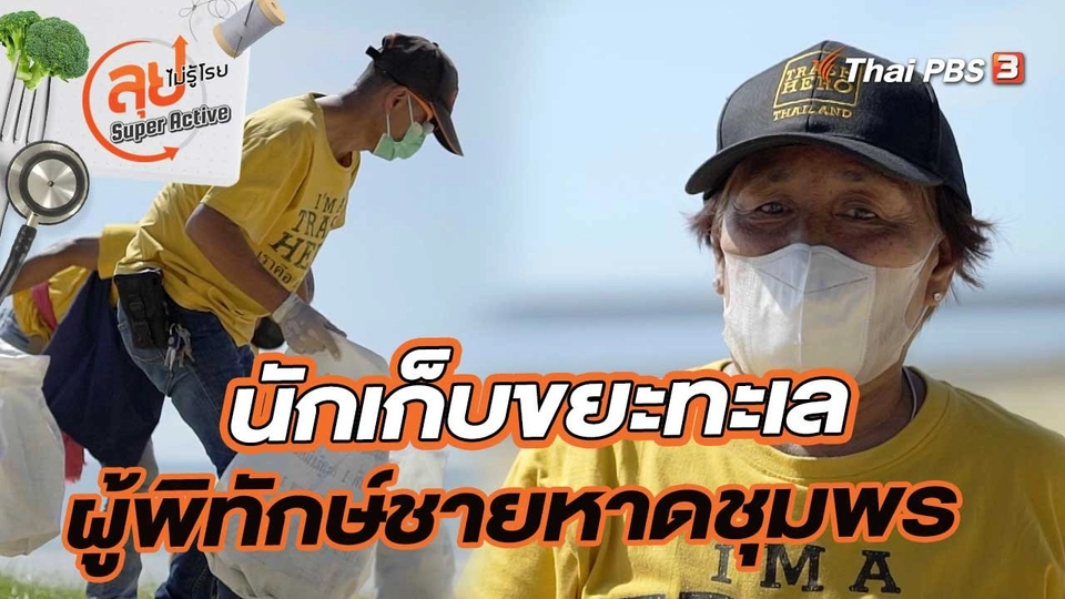 นักเก็บขยะทะเล ผู้พิทักษ์ชายหาดชุมพร